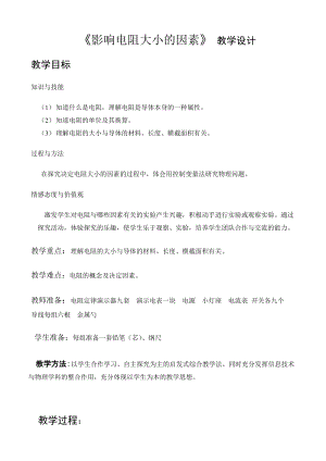 北師大版九年級物理11.7探究-影響電阻大小的因素教案（鄭老師公開課作品）.doc