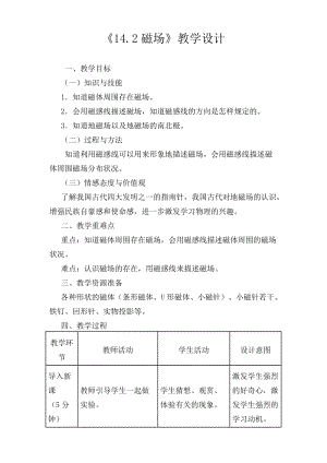 北師大版九年級物理14.2磁場教案（孫老師公開課作品）.doc