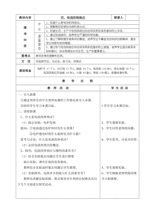 北師大版九年級物理13.4電流的熱效應教案（周老師公開課作品）.doc
