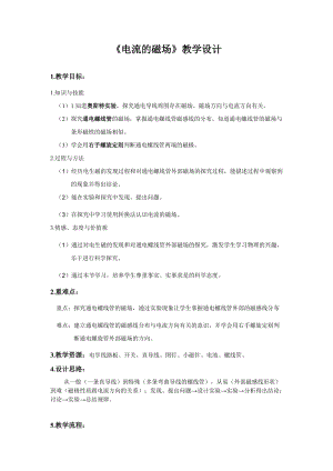 北師大版九年級物理14.3電流的磁場教案（孫老師公開課作品）.doc
