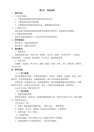 北師大版九年級物理13.5家庭電路教案（錢老師公開課作品）.doc