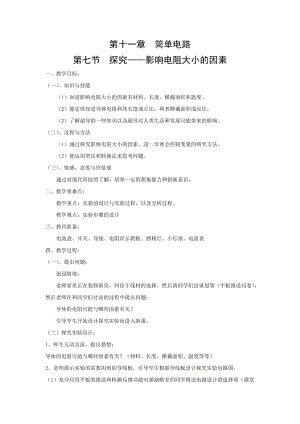 北師大版九年級物理11.7探究-影響電阻大小的因素教案（周老師公開課作品）.docx