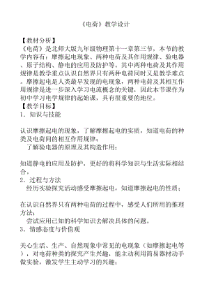 北師大版九年級物理11.3電荷教案（李老師公開課作品）.doc