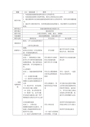 北師大版九年級物理13.5家庭電路教案（李老師公開課作品）.doc