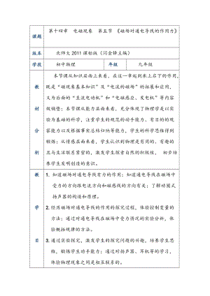 北師大版九年級(jí)物理14.5磁場(chǎng)對(duì)通電導(dǎo)線的作用力教案（周老師公開(kāi)課作品）.doc