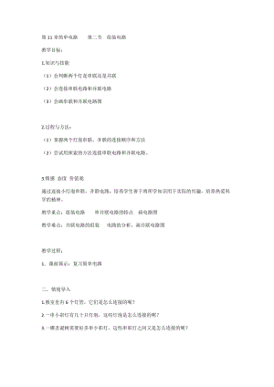 北師大版九年級物理11.2學生實驗：組裝電路教案（李老師公開課作品）.docx
