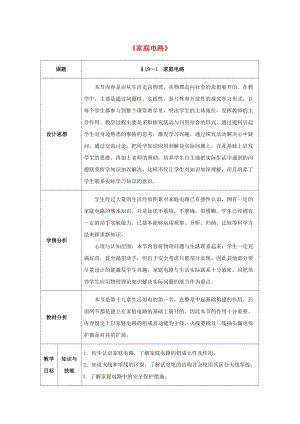 北師大版九年級物理13.5家庭電路教案（周老師公開課作品）.doc