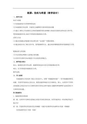 北師大版九年級物理16.3能源：危機與希望教案（孫老師公開課作品）.doc