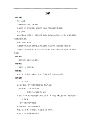 北師大版九年級物理10.4熱機教案（周老師公開課作品）.doc