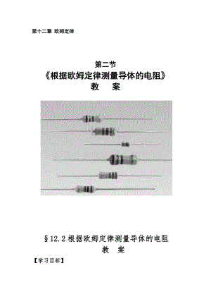 北師大版九年級物理12.2根據歐姆定律測量導體的電阻教案（褚老師公開課作品）.docx