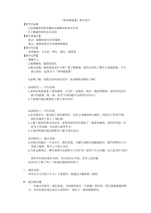 北師大版九年級物理14.1簡單磁現象教案（褚老師公開課作品）.docx
