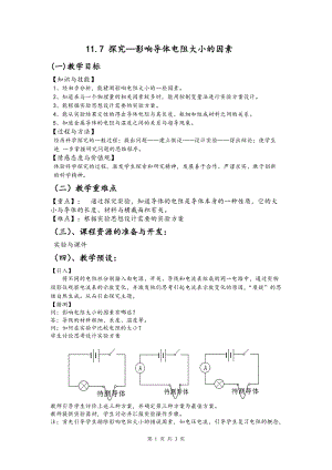 北師大版九年級物理11.7探究-影響電阻大小的因素教案（孫老師公開課作品）.doc
