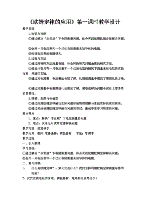 北師大版九年級物理12.4《歐姆定律的應用》教案（李老師公開課作品）.doc
