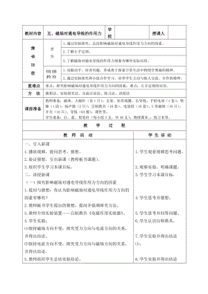 北師大版九年級(jí)物理14.5磁場(chǎng)對(duì)通電導(dǎo)線的作用力教案（鄭老師公開(kāi)課作品）.doc