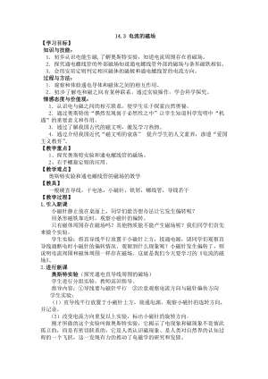 北師大版九年級物理14.3電流的磁場教案（錢老師公開課作品）.doc