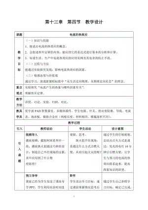 北師大版九年級物理13.4電流的熱效應教案（李老師公開課作品）.doc