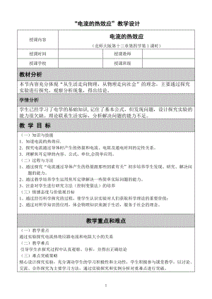 北師大版九年級物理13.4電流的熱效應教案（鄭老師公開課作品）.doc