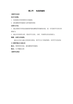 北師大版九年級物理14.3電流的磁場教案（王老師公開課作品）.doc