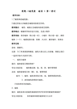 北師大版九年級物理14.1簡單磁現象教案（鄭老師公開課作品）.doc