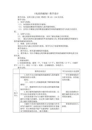 北師大版九年級物理14.3電流的磁場教案（褚老師公開課作品）.doc