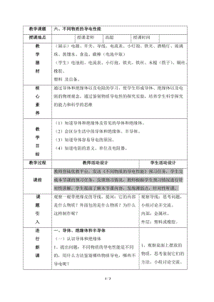 北師大版九年級物理11.6不同物質的導電性能教案（吳老師公開課作品）.doc