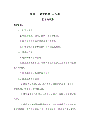 北師大版九年級物理14.1簡單磁現象教案（吳老師公開課作品）.docx