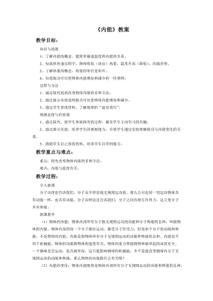 北師大版九年級物理10.2內能教案（錢老師公開課作品）.doc