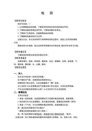 北師大版九年級物理11.3電荷教案（馮老師公開課作品）.docx