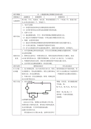 北師大版九年級物理12.2根據歐姆定律測量導體的電阻教案（孫老師公開課作品）.doc