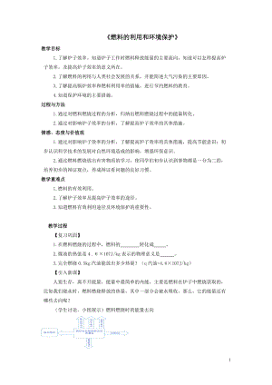 北師大版九年級物理10.6燃料的利用和環境保護教案（趙老師公開課作品）.doc
