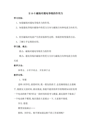 北師大版九年級(jí)物理14.5磁場(chǎng)對(duì)通電導(dǎo)線的作用力教案（孫老師公開(kāi)課作品）.docx