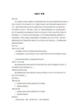 北師大版九年級物理14.2磁場教案（周老師公開課作品）.doc
