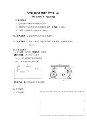北師大版九年級物理12.2根據歐姆定律測量導體的電阻教案（李老師公開課作品）.doc