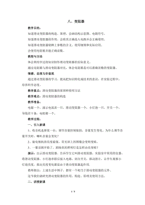 北師大版九年級物理11.8變阻器教案（趙老師公開課作品）.doc