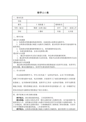 北師大版九年級物理11.8變阻器教案（孫老師公開課作品）.doc