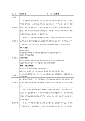 北師大版九年級物理13.6《安全用電》教案（孫老師公開課作品）.doc