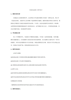 北師大版九年級物理14.6直流電動機教案（趙老師公開課作品）.docx