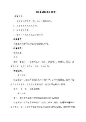 北師大版九年級物理14.1簡單磁現象教案（王老師公開課作品）.doc