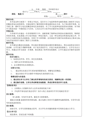 北師大版九年級物理11.5電壓教案（趙老師公開課作品）.doc