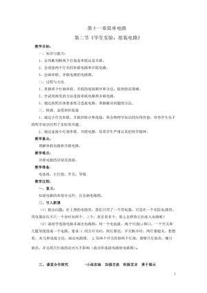 北師大版九年級物理11.2學生實驗：組裝電路教案（鄭老師公開課作品）.doc