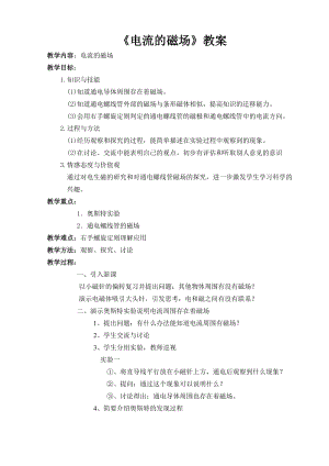 北師大版九年級物理14.3電流的磁場教案（馮老師公開課作品）.doc
