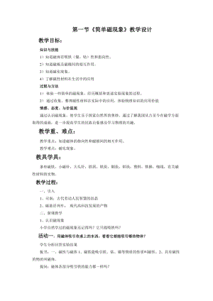 北師大版九年級物理14.1簡單磁現象教案（錢老師公開課作品）.doc