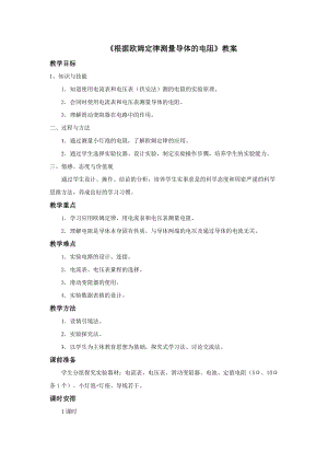 北師大版九年級物理12.2根據歐姆定律測量導體的電阻教案（吳老師公開課作品）.doc