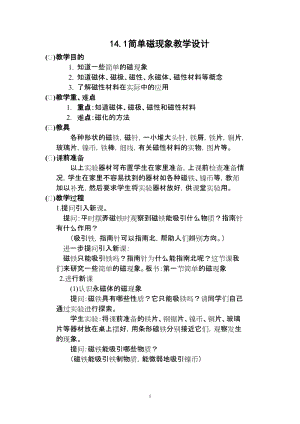北師大版九年級物理14.1簡單磁現象教案（孫老師公開課作品）.doc