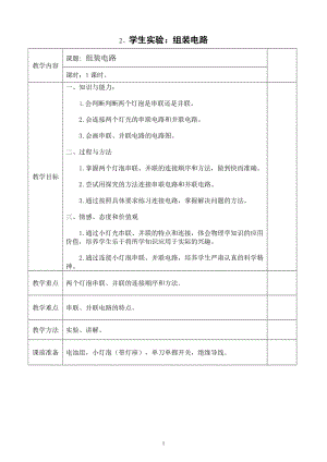 北師大版九年級物理11.2學生實驗：組裝電路教案（趙老師公開課作品）.doc