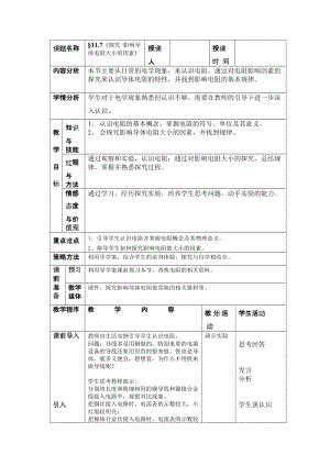 北師大版九年級物理11.7探究-影響電阻大小的因素教案（李老師公開課作品）.doc