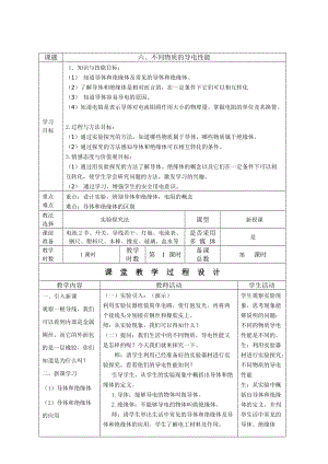 北師大版九年級物理11.6不同物質的導電性能教案（李老師公開課作品）.doc