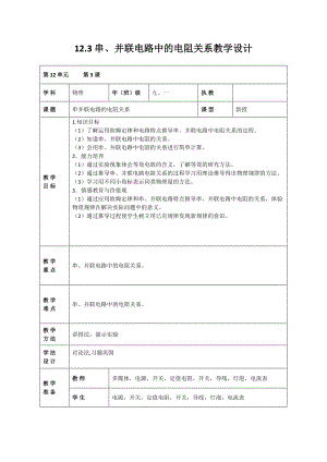 北師大版九年級物理12.3串、并聯電路中的電阻關系教案（孫老師公開課作品）.docx