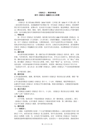 部編版七年級上冊語文名著導(dǎo)讀西游記：精讀和跳讀-教案（吳老師公開課獲獎設(shè)計）.doc
