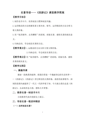 部編版七年級上冊語文名著導(dǎo)讀西游記：精讀和跳讀-教案（馮老師公開課獲獎設(shè)計）.doc